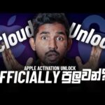 iPhone iCloud Activation Lock එක Official Unlock කරගන්නේ කොහොමද?