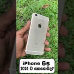 iPhone 6s ගැන සිංහලෙන් 😍❤️ | 2024 ට කොහොමද? #shorts #iphone6s #iphone #apple #tecnews #sinhala
