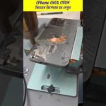 iphone পিছনের গ্লাস কভার ভেঙ্গে গেলে কিভাবে রিপেয়ার করা হয় দেখুন 😱 iPhone glass cover repairing