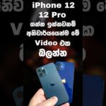 iPhone 12 හෝ 12 Pro ගන්න කලින් බලන්න  ❤️❤️ | #shorts #iphone12 #iphone12pro #ios #apple #trending