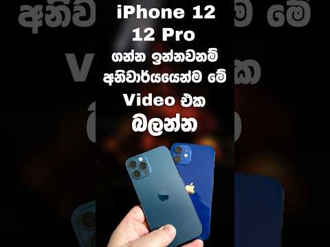iPhone 12 හෝ 12 Pro ගන්න කලින් බලන්න  ❤️❤️ | #shorts #iphone12 #iphone12pro #ios #apple #trending