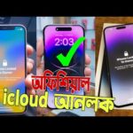 অফিসিয়াল 🔥আইফোন icloud আনলক 😱বাংলাদেশে এই প্রথম |  iphone icloud unlock price in bangladesh 2023