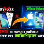 আইফোন অফিশিয়াল আনলক করার নিয়ম ২০২৬ | Bypass না করে iPhone Official Unlock করুন