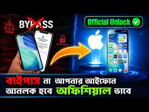 আইফোন অফিশিয়াল আনলক করার নিয়ম ২০২৬ | Bypass না করে iPhone Official Unlock করুন