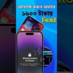 iPhone iCloud আনলক করুন! ১৬০০ টাকায় #iRemovalPro #iCloudUnlock #iPhoneআনলক