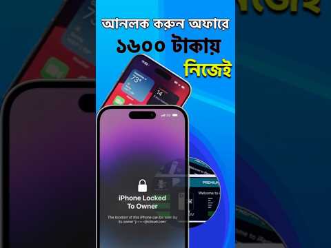 iPhone iCloud আনলক করুন! ১৬০০ টাকায় #iRemovalPro #iCloudUnlock #iPhoneআনলক