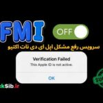 سرویس رفع مشکل اپل ای دی نات اکتیو( رضایت مشتری و معرفی خدمات ) #ایکلود #نات_اکتیو