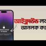 সহজে iCloud Unlock করুন🔥How to Remove iCloud Activation Lock in 2026 🔐 iCloud Bypass in Bangladesh