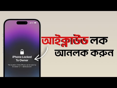 সহজে iCloud Unlock করুন🔥How to Remove iCloud Activation Lock in 2026 🔐 iCloud Bypass in Bangladesh